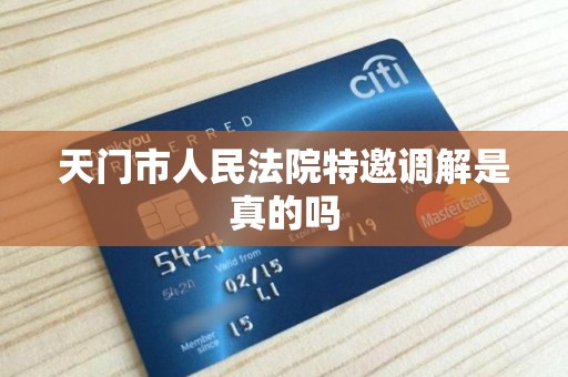 天门市人民法院特邀调解是真的吗