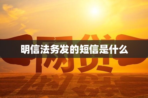 明信法务发的短信是什么