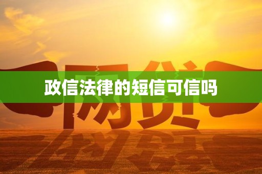 政信法律的短信可信吗
