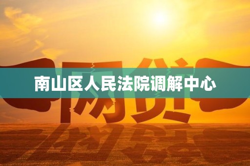 南山区人民法院调解中心