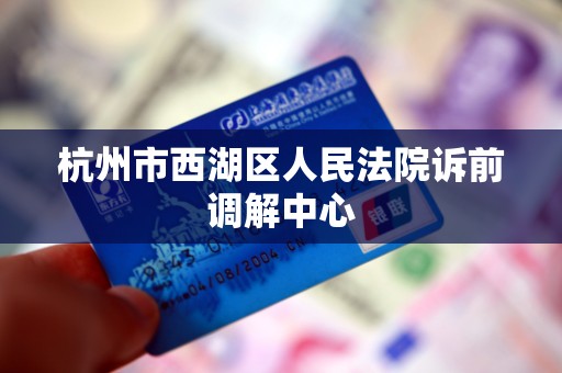 杭州市西湖区人民法院诉前调解中心