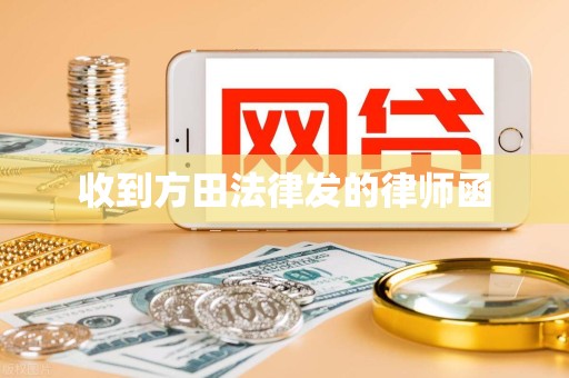 收到方田法律发的律师函