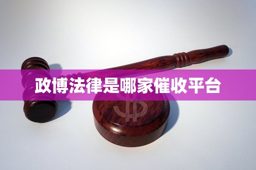 政博法律是哪家催收平台
