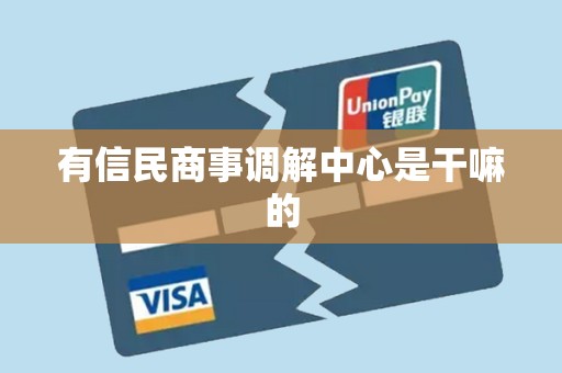 有信民商事调解中心是干嘛的
