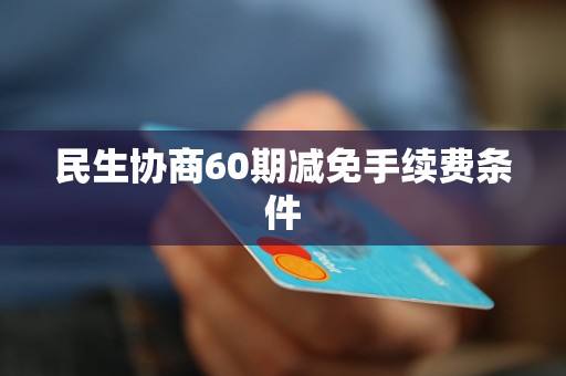 民生协商60期减免手续费条件