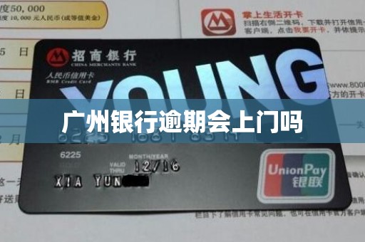 广州银行逾期会上门吗