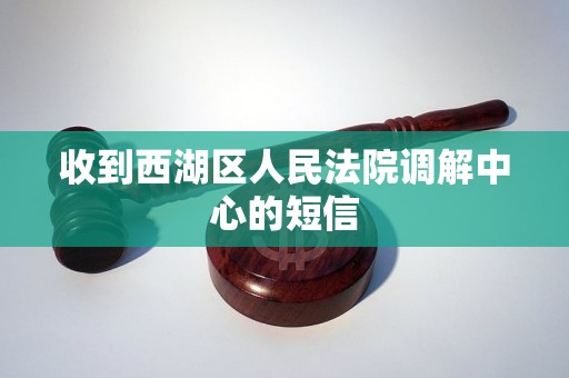 收到西湖区人民法院调解中心的短信