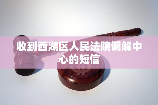 收到西湖区人民法院调解中心的短信