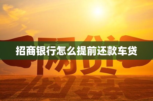 招商银行怎么提前还款车贷