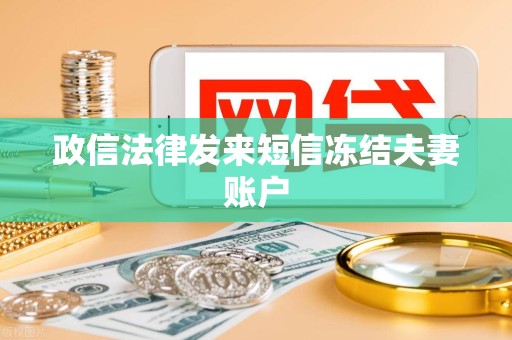 政信法律发来短信冻结夫妻账户