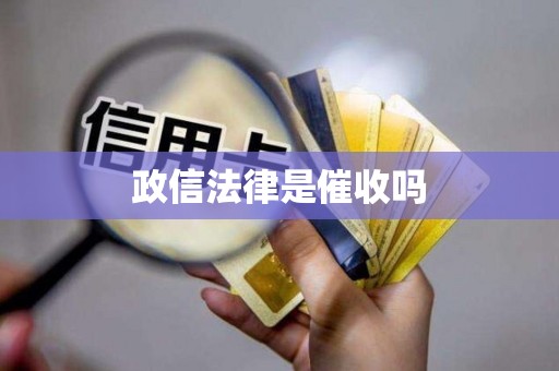 政信法律是催收吗