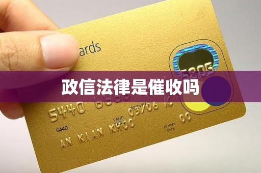 政信法律是催收吗