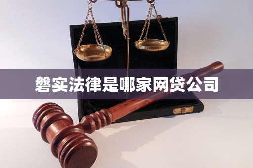 磐实法律是哪家网贷公司