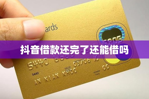 抖音借款还完了还能借吗