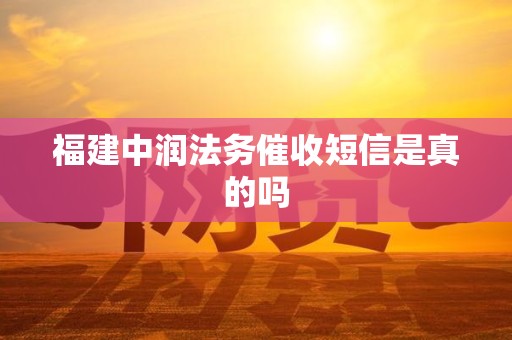 福建中润法务催收短信是真的吗