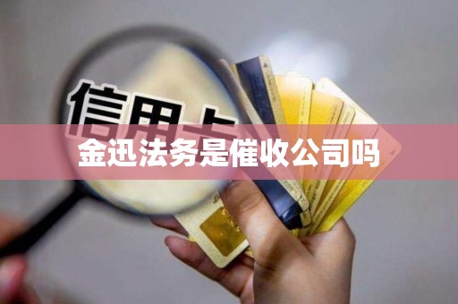 金迅法务是催收公司吗