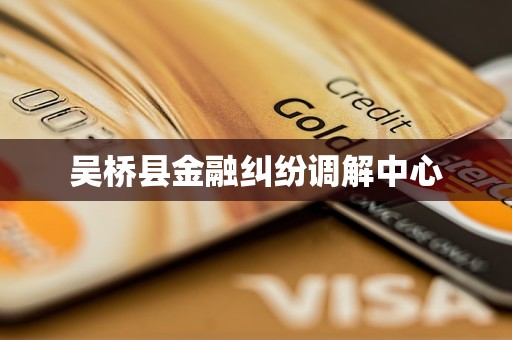 吴桥县金融纠纷调解中心
