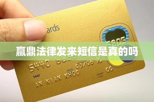 赢鼎法律发来短信是真的吗