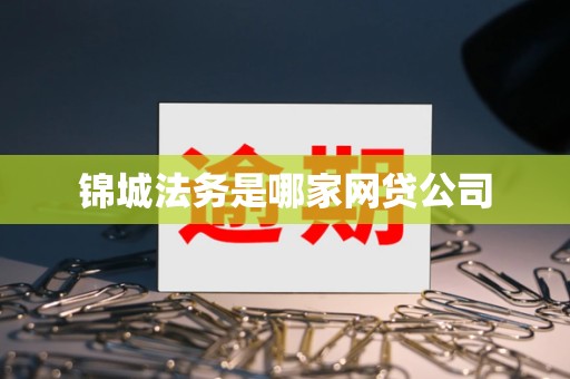 锦城法务是哪家网贷公司