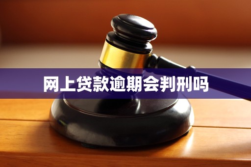 网上贷款逾期会判刑吗