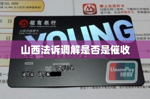 山西法诉调解是否是催收