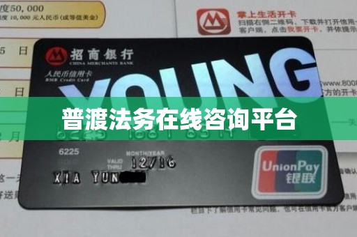 普渡法务在线咨询平台