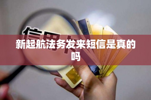 新起航法务发来短信是真的吗