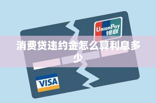 消费贷违约金怎么算利息多少