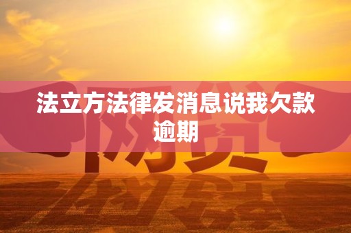 法立方法律发消息说我欠款逾期