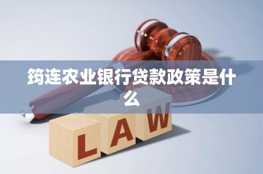 筠连农业银行贷款政策是什么