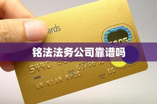 铭法法务公司靠谱吗