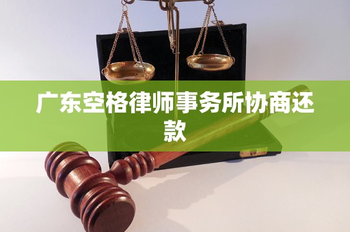 广东空格律师事务所协商还款