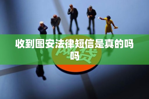 收到图安法律短信是真的吗吗
