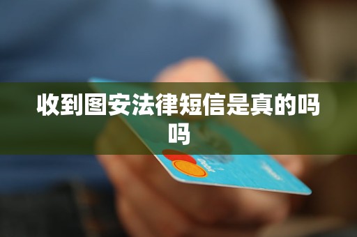 收到图安法律短信是真的吗吗