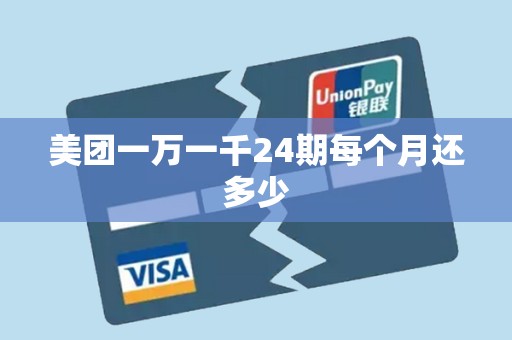 美团一万一千24期每个月还多少