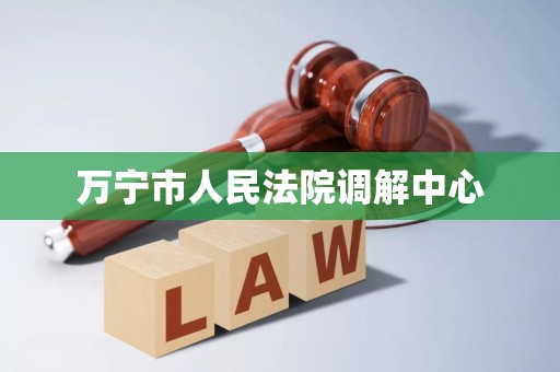 万宁市人民法院调解中心