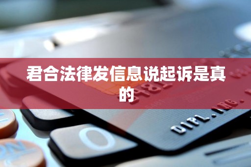 君合法律发信息说起诉是真的