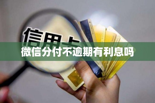 微信分付不逾期有利息吗