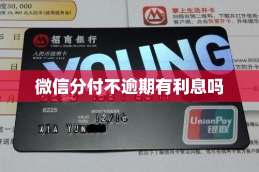 微信分付不逾期有利息吗