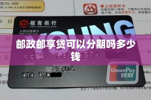 邮政邮享贷可以分期吗多少钱