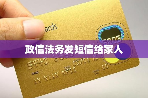 政信法务发短信给家人