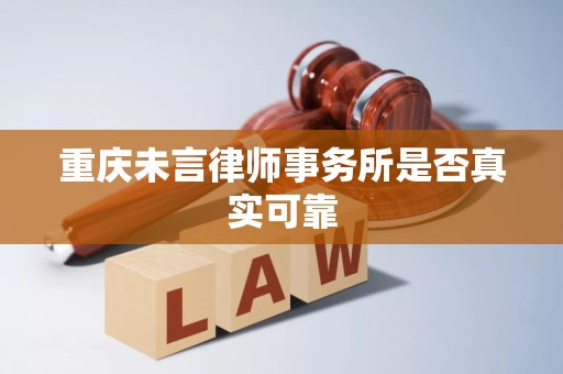 重庆未言律师事务所是否真实可靠