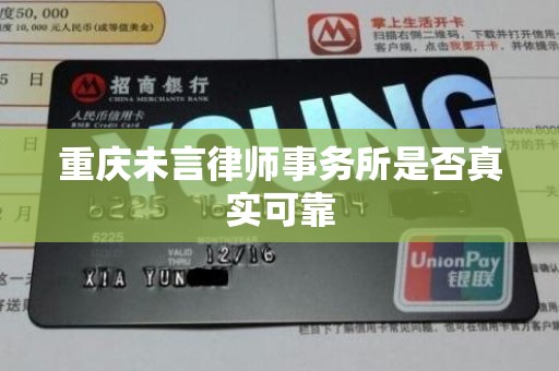 重庆未言律师事务所是否真实可靠