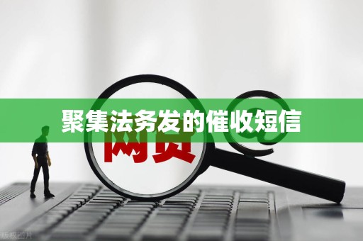 聚集法务发的催收短信