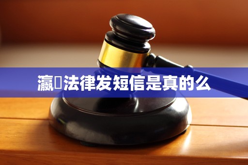 瀛濎法律发短信是真的么