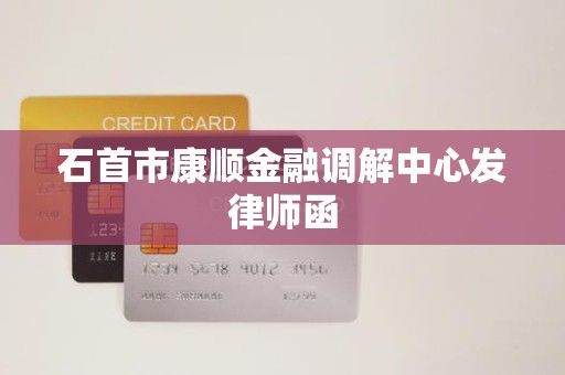 石首市康顺金融调解中心发律师函