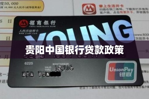 贵阳中国银行贷款政策