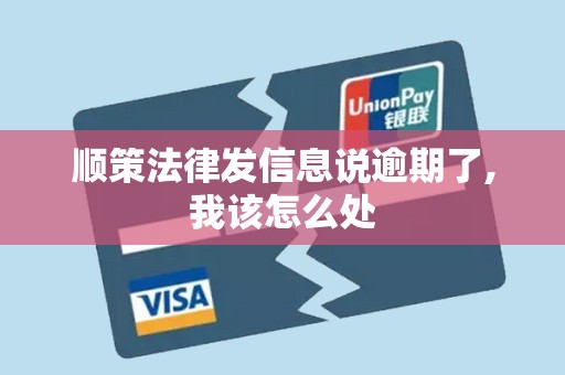顺策法律发信息说逾期了,我该怎么处