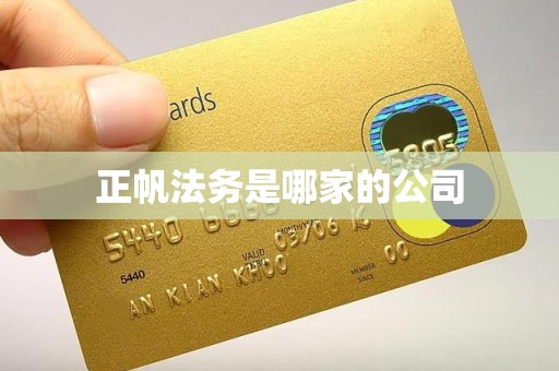 正帆法务是哪家的公司