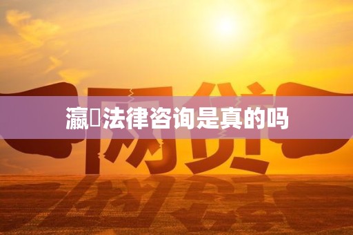 瀛濎法律咨询是真的吗